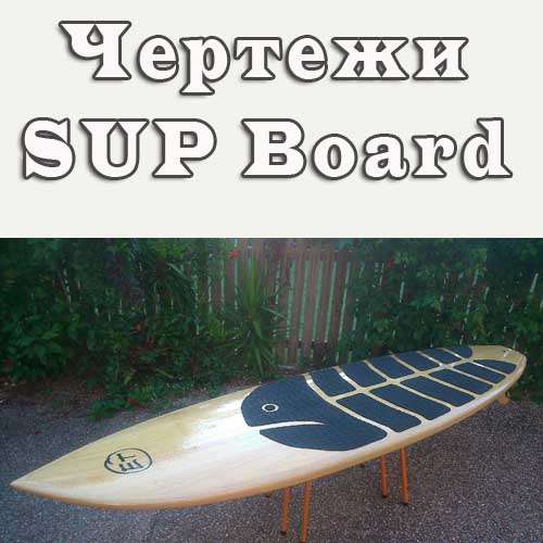 Чертежи наборного SUP Board